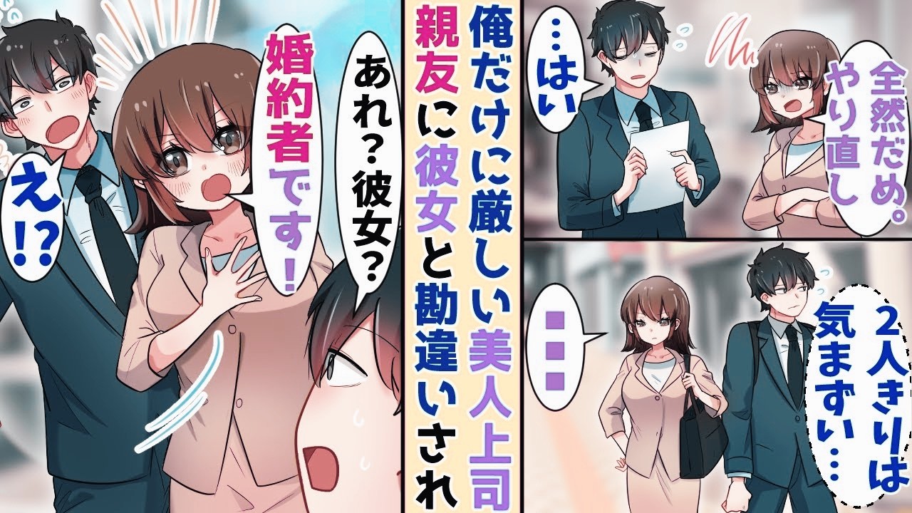 【漫画】俺だけに厳しい美人上司と取引先に行く途中→親友に遭遇し彼女と間 違わ れたら…【胸キュン 漫画ナナクマ】【恋愛マンガ】【スカッと】