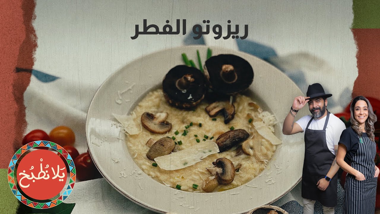 ريزوتو الفطر والشيف ياسمين واجهتنا بحقيقة صارمة عن رز  الريزوتو