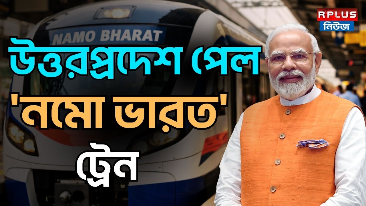 উত্তরপ্রদেশের পেল 'নমো ভারত' ট্রেন | Narendra Modi | Namo Bharat' Train | Uttar Pradesh