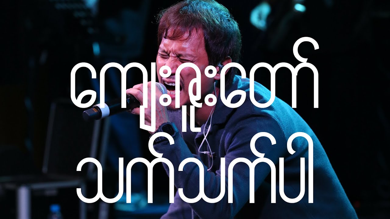 ကျေးဇူးတော်သက်သက်ပါ (Spontaneous) [Live] - Full Gospel Music, Ah Ngae Lay