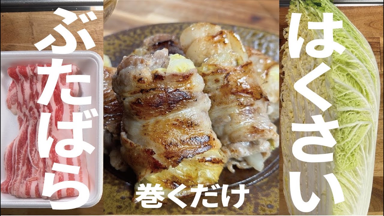 【食材２つだけ】超簡単 満腹おかず白菜の豚巻き