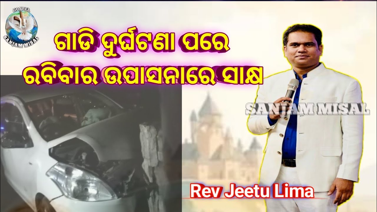 ଗାଡି ଦୁର୍ଘଟଣା ପରେ ରବିବାର ଉପାସନାରେ ସାକ୍ଷ | Hindi Message