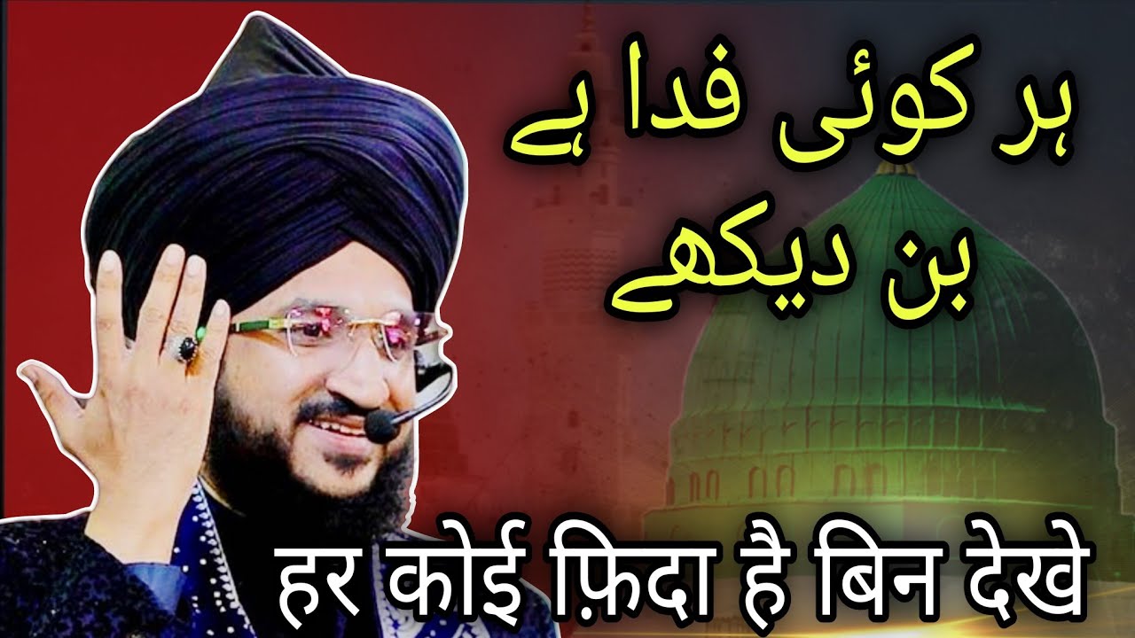 हर कोई फिदा है बिन देखे | mufti salman azhari
