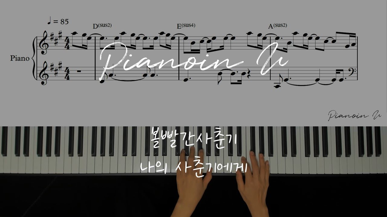 볼빨간사춘기(BOL4) - 나의 사춘기에게 (TO MY YOUTH) / Piano Cover / Sheet