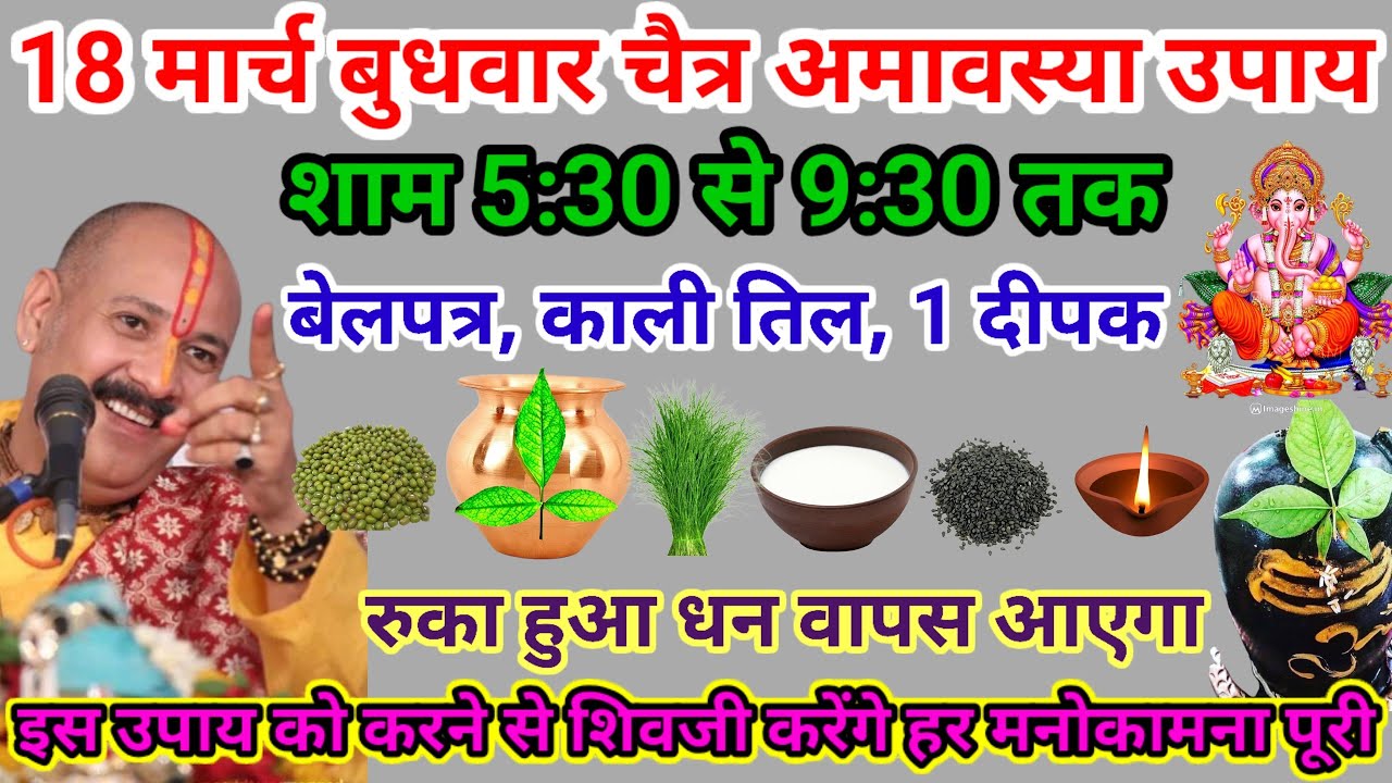 18 मार्च चैत्र मास बुधवार अमावस्या उपाय बेलपत्र 🌿 काली तिल 1 दीपक यहां जला दे#pardeepmishraupay