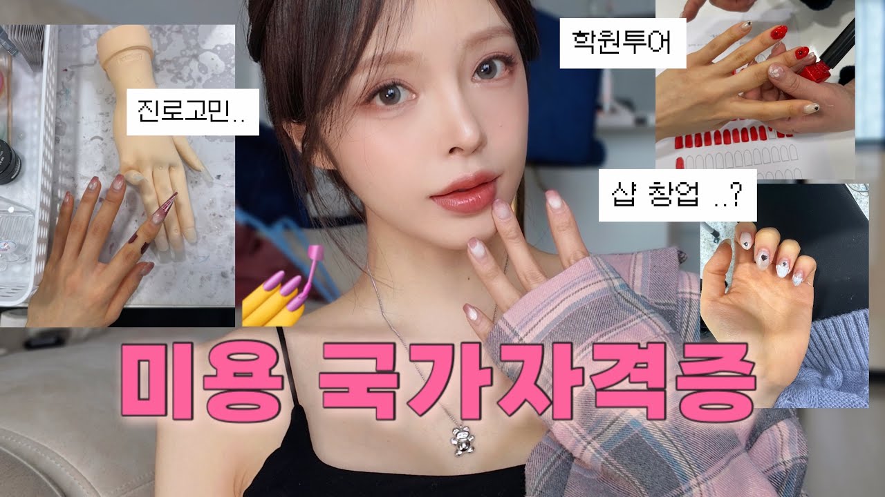 미용학원 첫날에는 뭘 할까….? ( 네일 자격증 도전💅 + 학원투어 vlog)