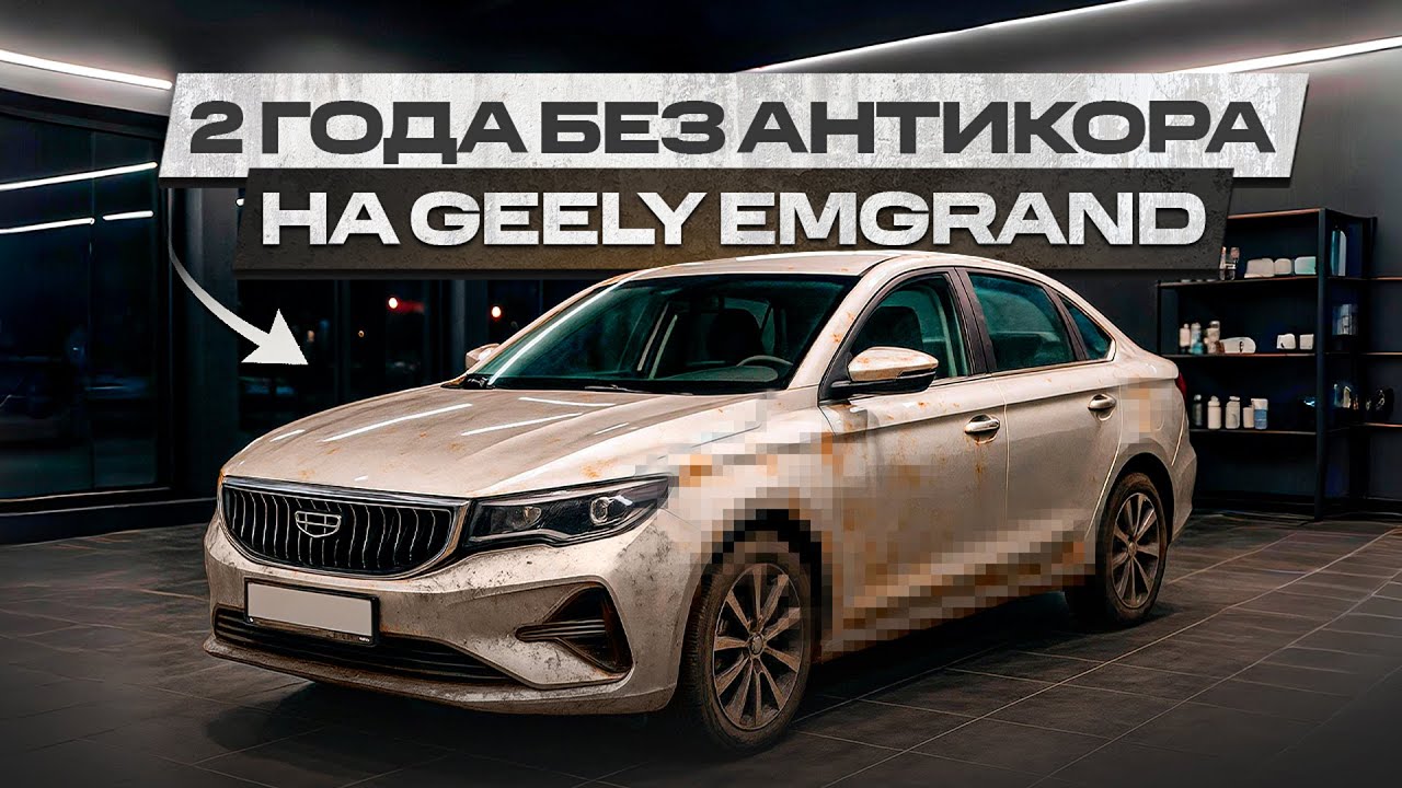 2 года без антикора на Geely Emgrand! Что с ним стало?