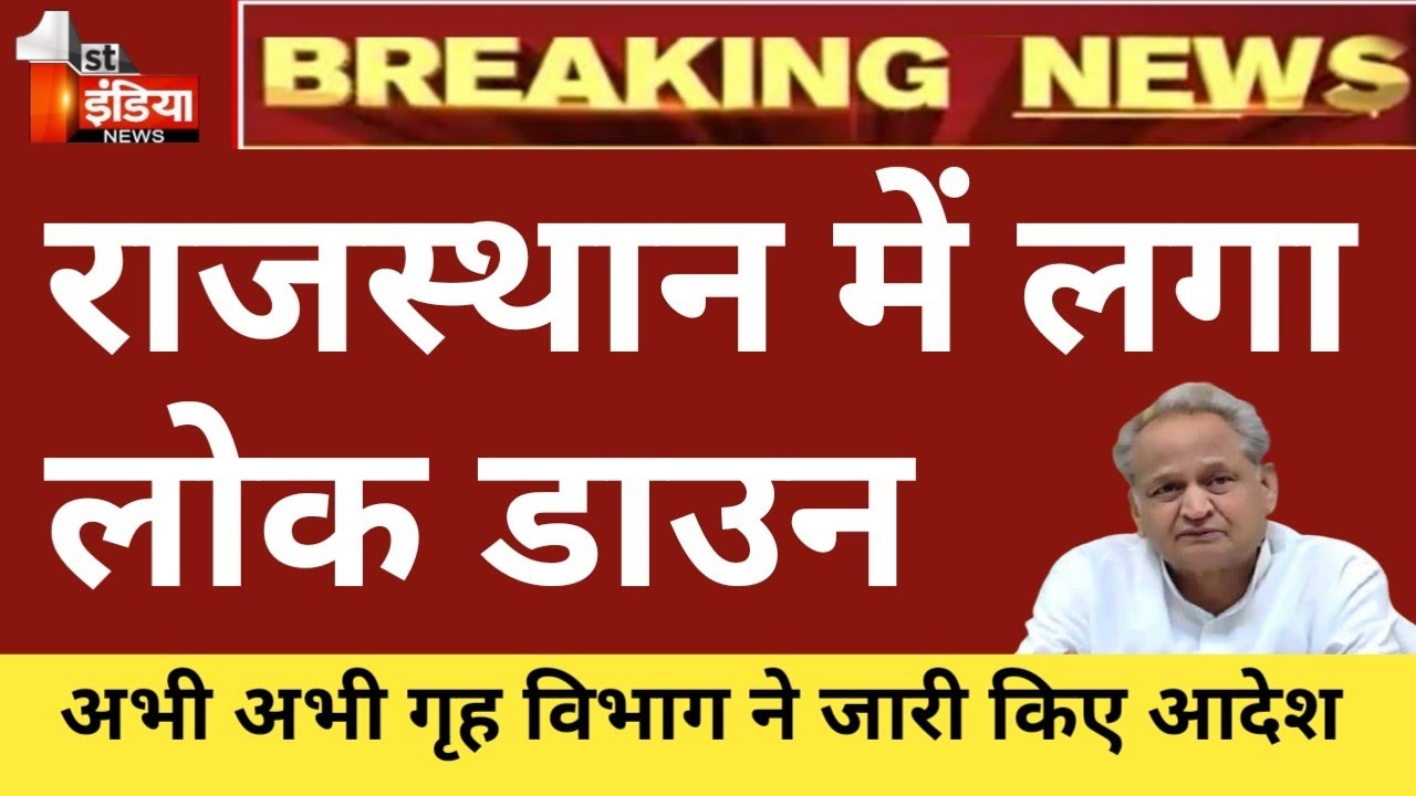 Rajasthan lockdown news live today |राजस्थान में लगा संपूर्ण लॉकडाउन