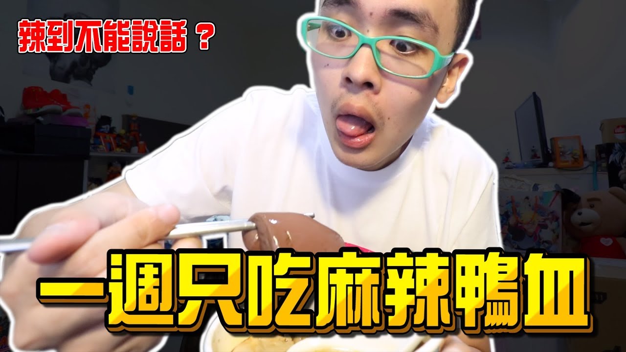 《x綠企劃》一週只吃麻辣鴨血，竟辣到說不出話?【綠眼鏡】