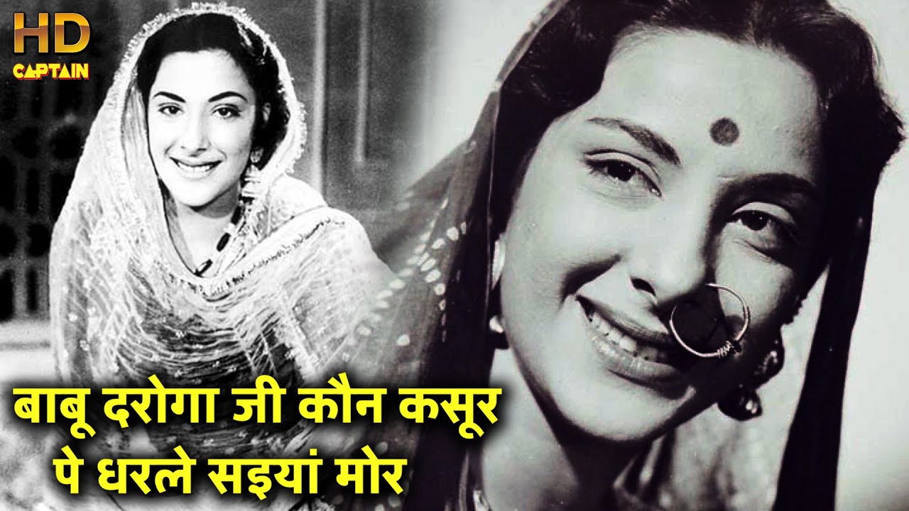 बाबू दरोगा जी कौन कसूर पे धरले सइयां मोर  Babu Daroga Ji Kaun - HD सोंग - Shamshad Begum - Nargis