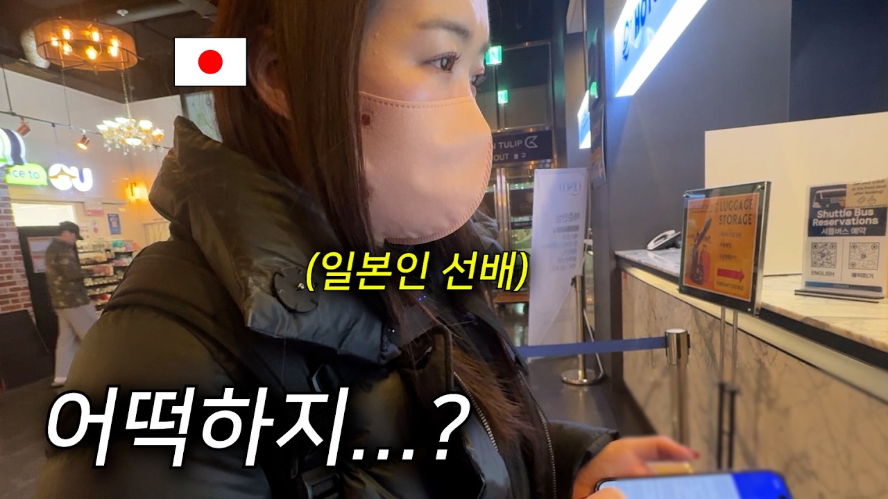 인생처음 혼자 한국에 온 일본인 선배가 큰일났어요..!!