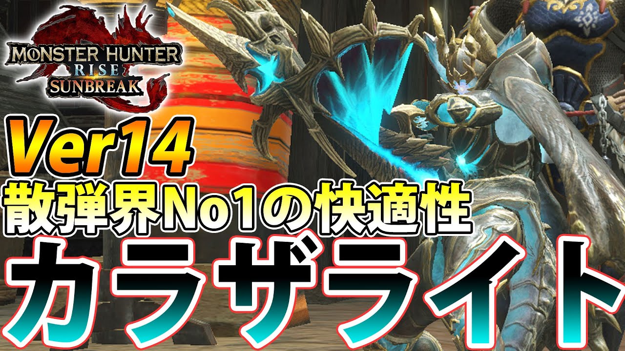【Ver14】Lv3散弾界No.1の使いやすさを誇る、冥淵軽弩カラザライトボウガン装備【モンハンライズ サンブレイク】