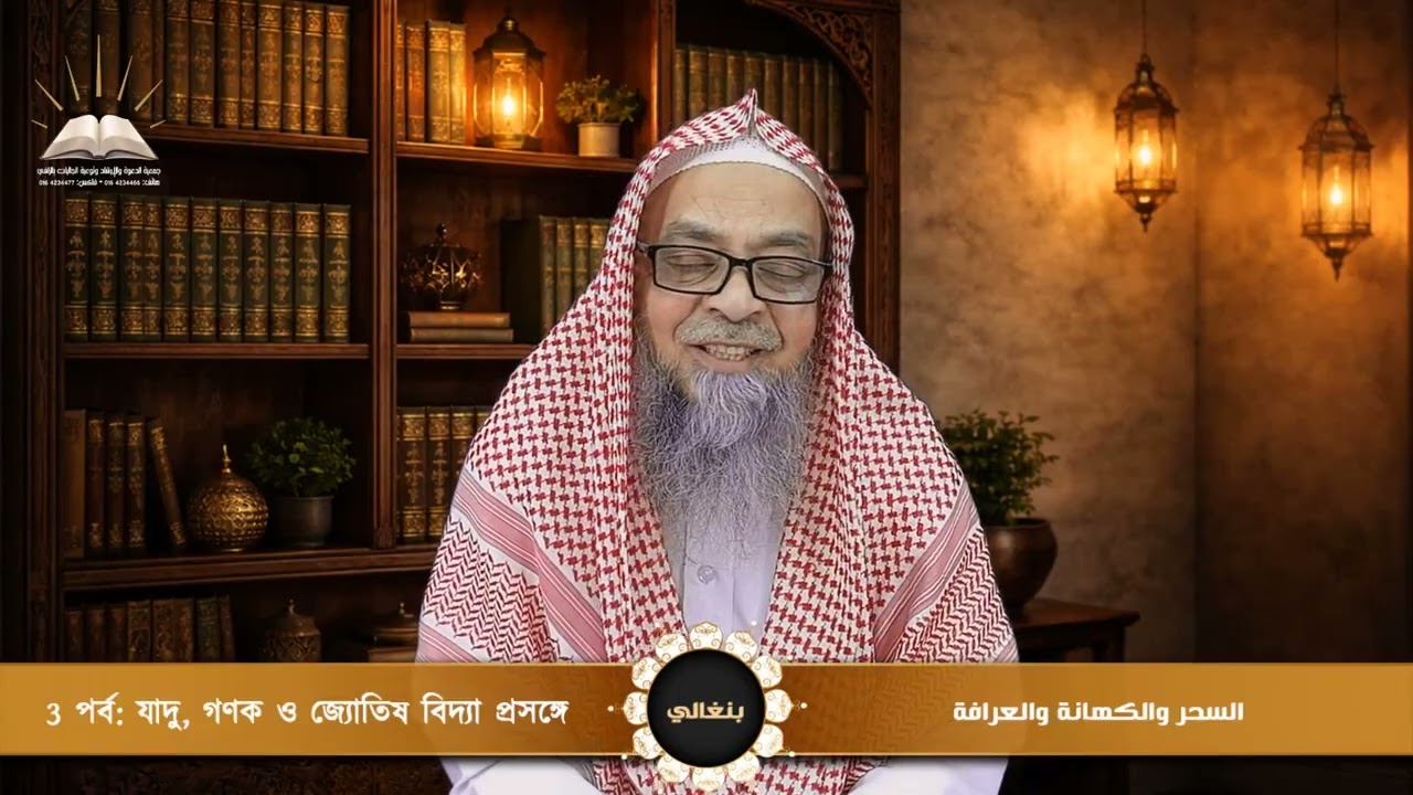 السحر والكهانة والعرافة -  3পর্ব: যাদু, গণক ও জ্যোতিষ বিদ্যা প্রসঙ্গ - بنغالي