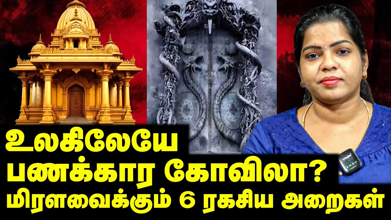 உலகிலேயே பணக்கார கோவிலா? மிரளவைக்கும் 6 ரகசிய அறைகள் | Padmanabha Temple | kerala | Temple History