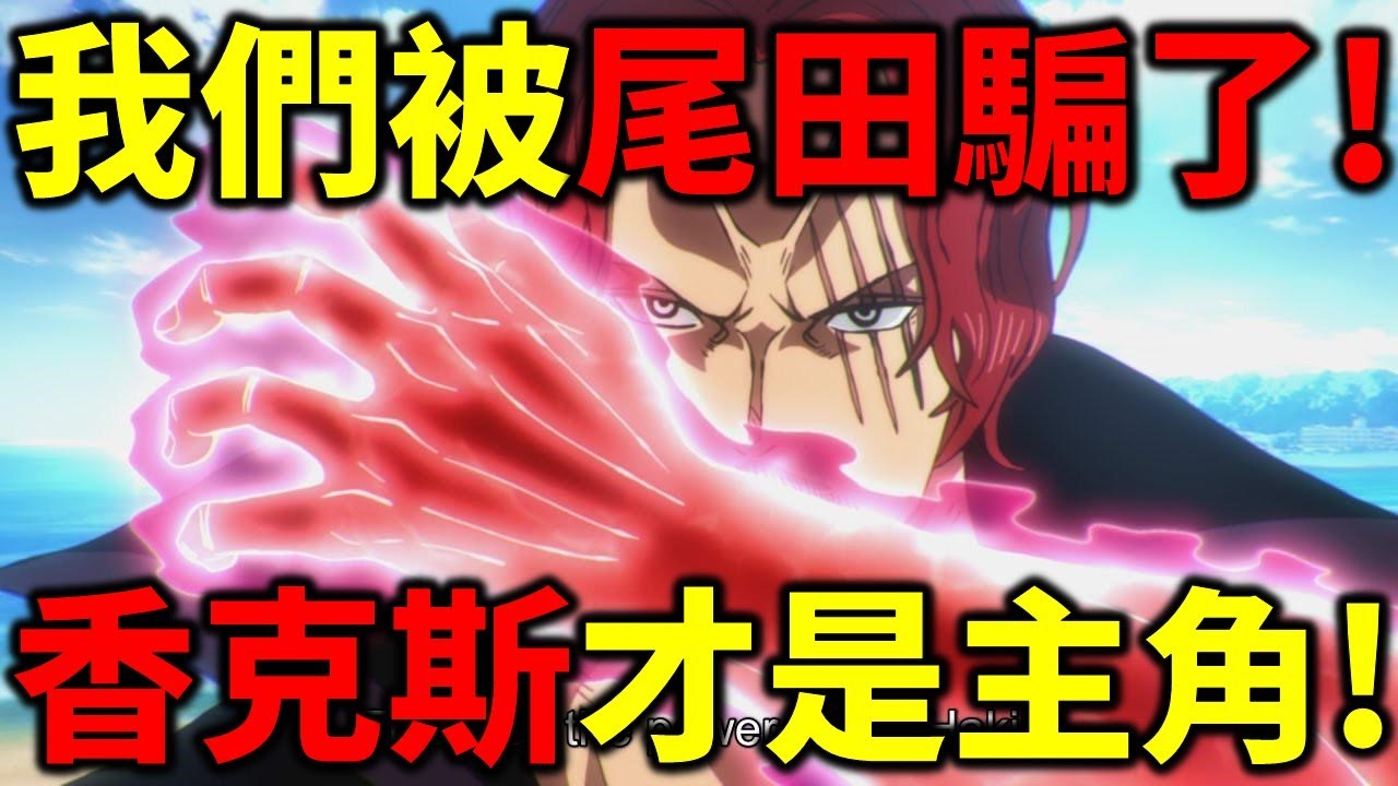 【海賊王】我們被尾田騙了！紅髮才是命運之子！讓雙王相遇是他的目標！