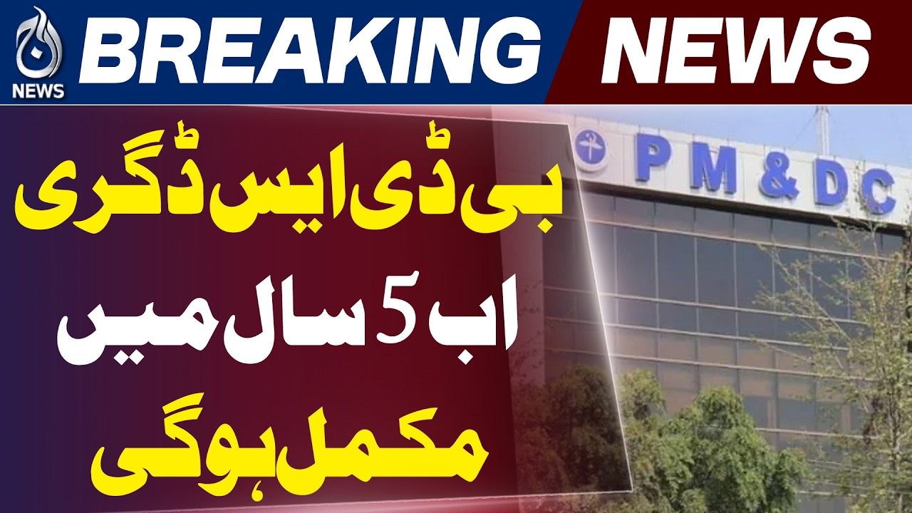 BDS Program Extended to 5 Years | UHS New Curriculum | Dental Education Pakistan - Aaj News
