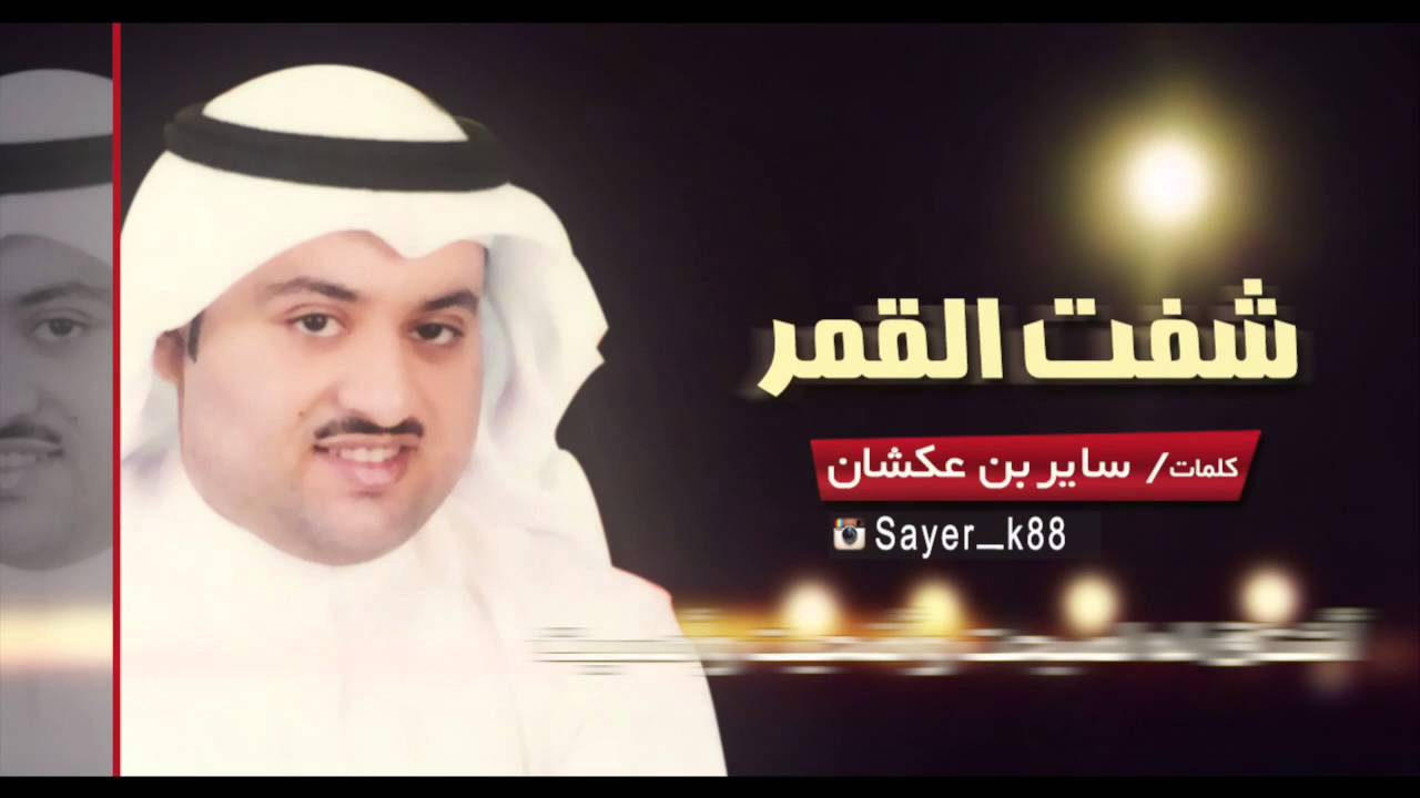 شفت القمر || كلمات ساير بن عكشان || اداء سعود بن زاروط ||HD