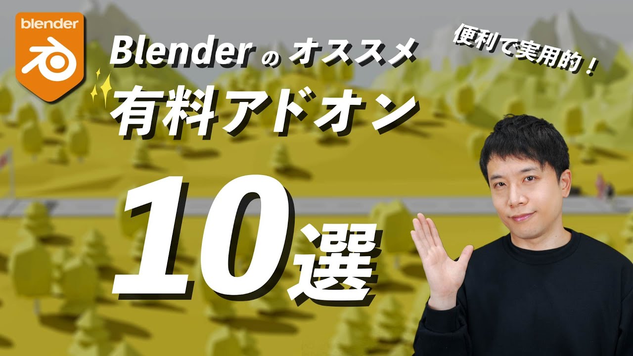 【実用的！】Blenderのオススメ有料アドオン10選！超便利！