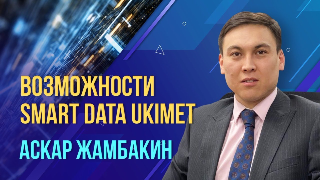 Возможности Smart Data Ukimet. Аскар Жамбакин