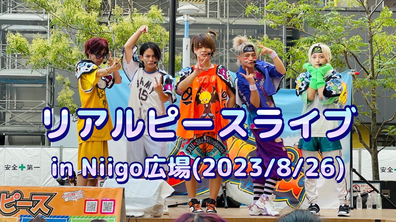 リアルピースライブin Niigo広場2023/08/26