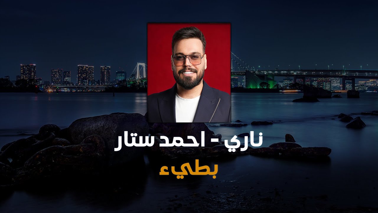ناري بطيء | احمد ستار | صوت واضح