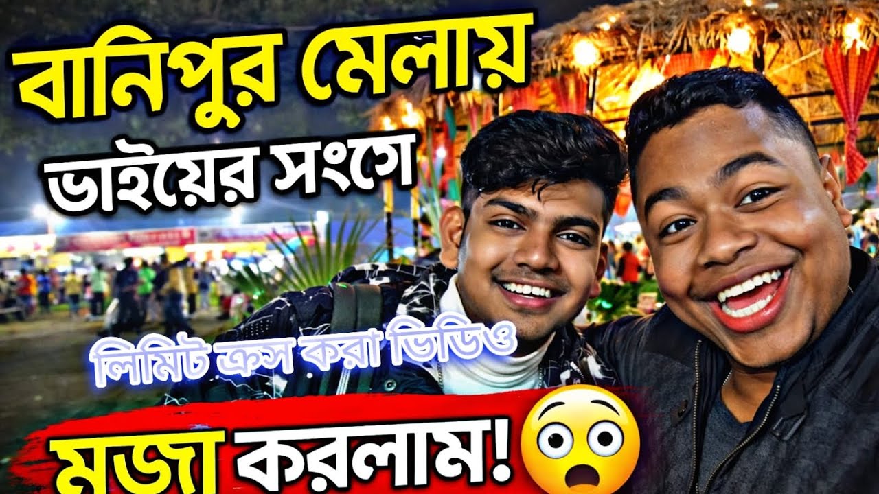 মরার মুখ থেকে বেঁচে আসলাম 😱#Ashoknagar banipur Mela ♥️#viral #vlog#youtubevideo #vlog #youtubeviral 