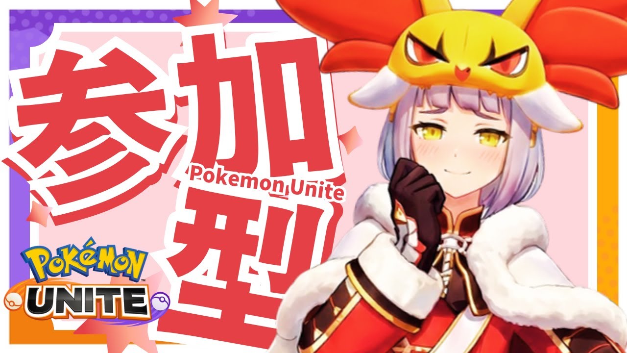 【参加型】 さぶM707～/だれでも参加できます！ 【ポケモンユナイト】