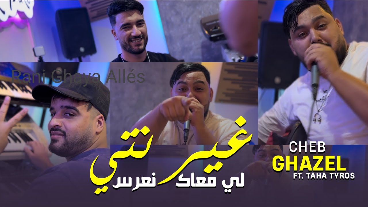 CHEB GHAZEL [ Ghir Nti Li M3ak N3aras ] - Ft Taha Tyrosse - وين دايا ڤلبي وين ( Clip Officiel 2024 )