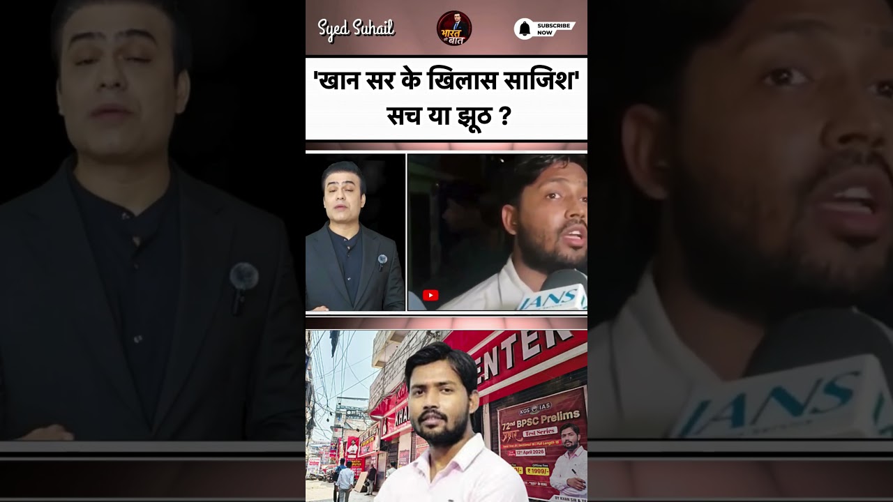 Khan sir Controversy: 'खान सर के खिलाफ साजिश' सच या झूठ ? | #syedsuhail