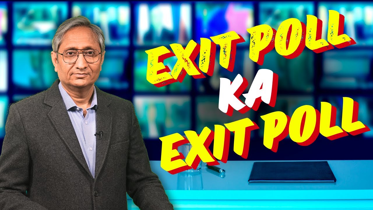 एग्ज़िट पोल का एग्ज़िट पोल | Exit Poll ka Exit Poll