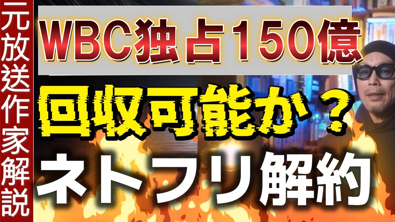 【ネトフリ解約】WBC独占150億円は回収できるのか？ すでに3分の1を回収した理由