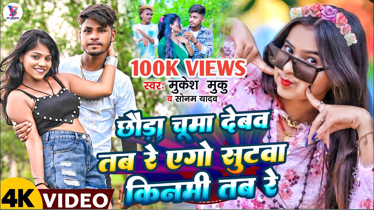 #Video - छौड़ा चूमा देबव‌ तब रे एगो सुटवा किनमी तब रे | #Mukesh Muku, #Sonam Yadav | Magahi New Song