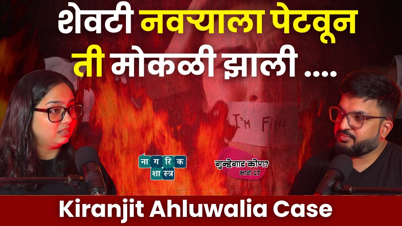 गुन्हेगार कोण? भाग १७| Kiranjit Ahluwalia Case| #nagarikshastra #amuktamuk #truecrimepodcast