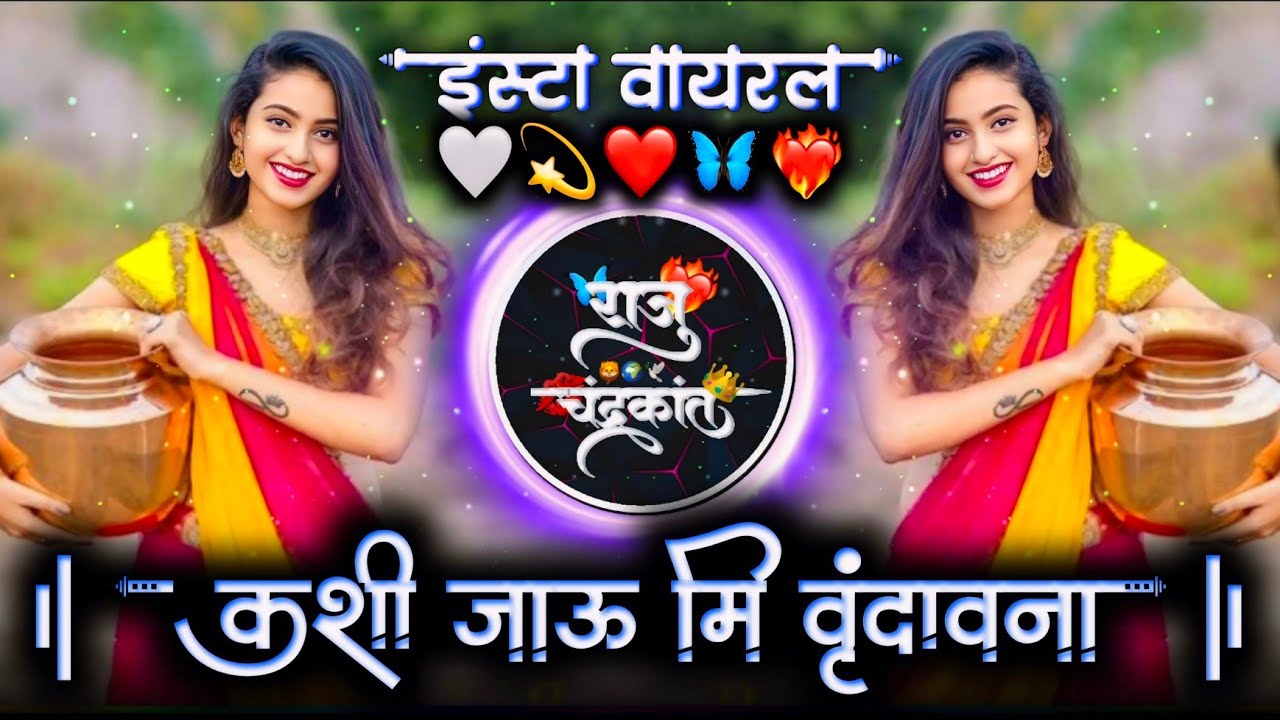 कशी जाऊ मी वृंदावना | Murali Vajavito Kanha | Active Pad Mix Dj Raju Devkatte