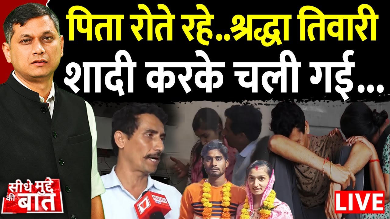 🔴Seedhe Mudde Ki Baat: पिता रोते रहे..श्रद्धा तिवारी शादी करके चली गई | Shraddha Tiwari Missing Case