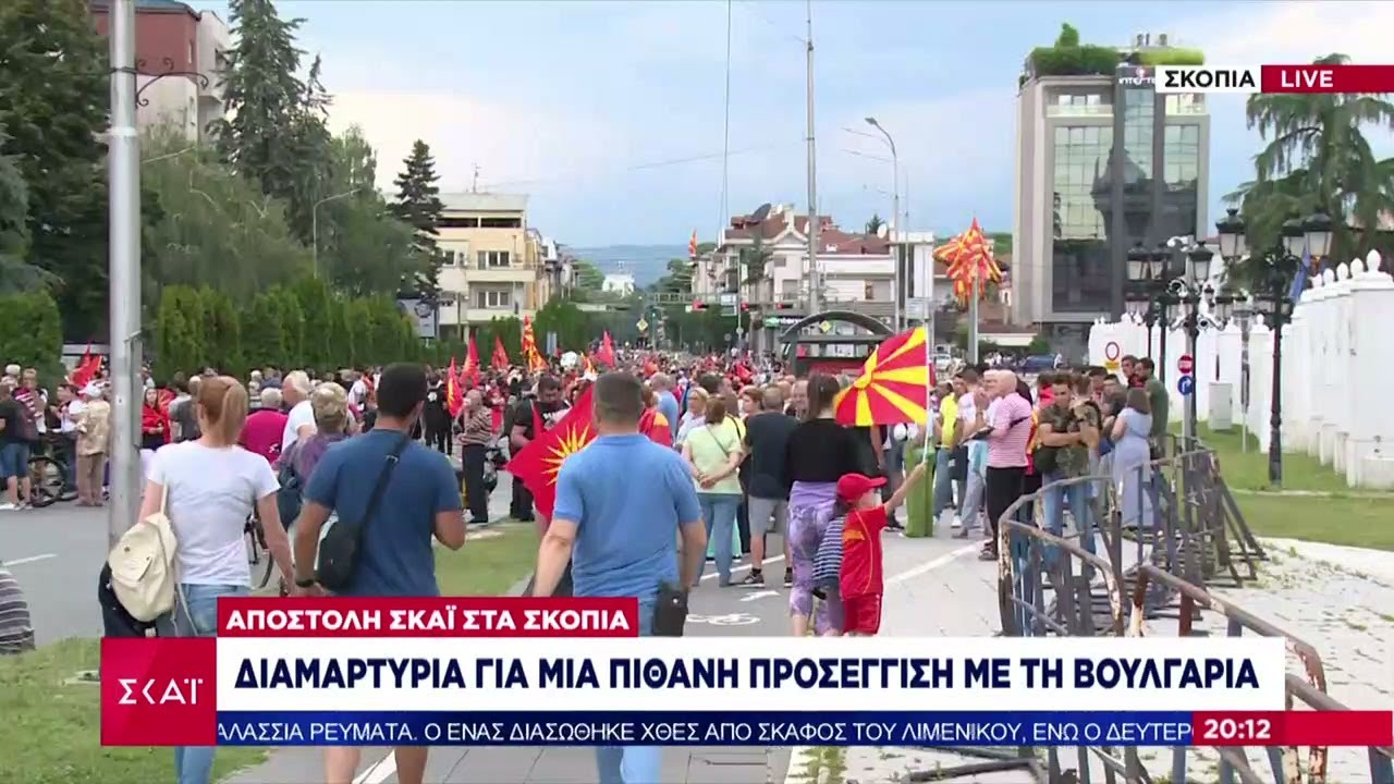 Σκόπια: Διαμαρτυρία για μια πιθανή προσέγγιση με τη Βουλγαρία | Βραδινό δελτίο | 10/07/2022