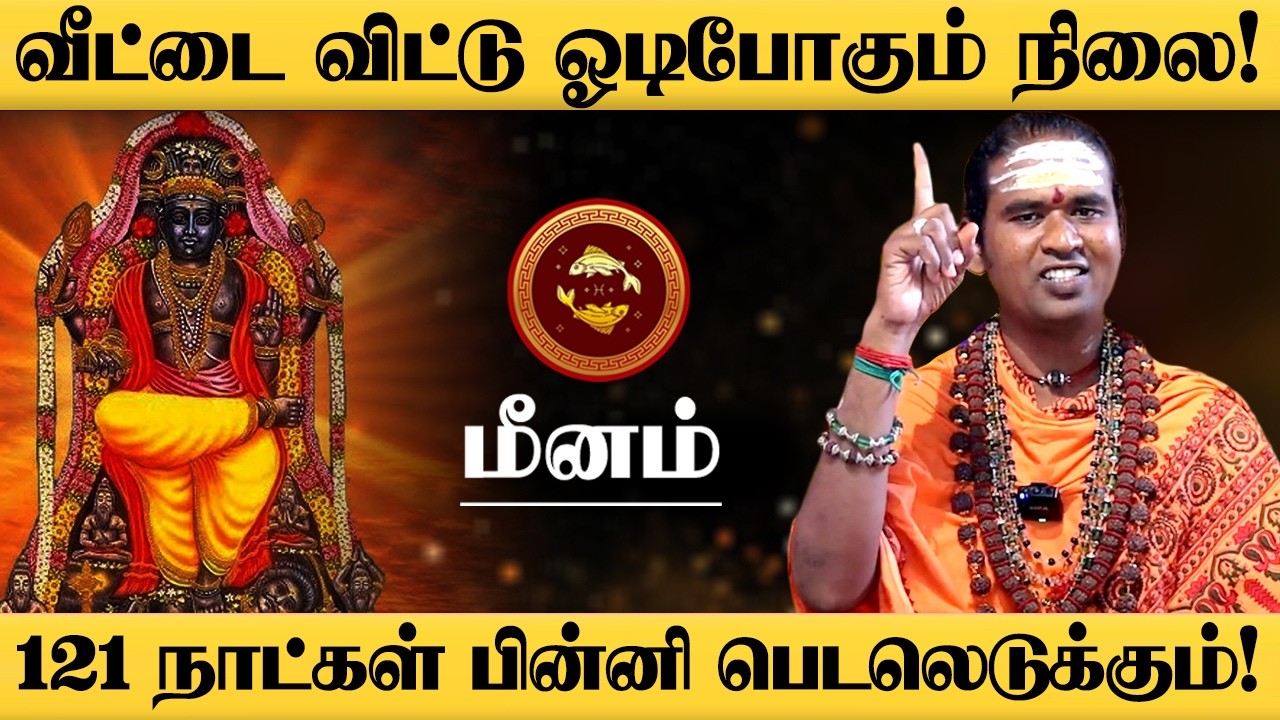 மீனம் - அடுத்த 120 நாட்கள் கனவிலும் காணாத உயர்வு வருது! யாராலும் தடுக்க முடியாது! - Meenam 2026