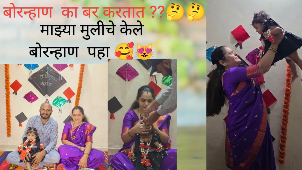 बोरन्हाण का बर करतात??? माझी मुलगी अधिराचे केले बोरन्हाण खूप धमाल vlog #vlog #makarsankranti #baby 