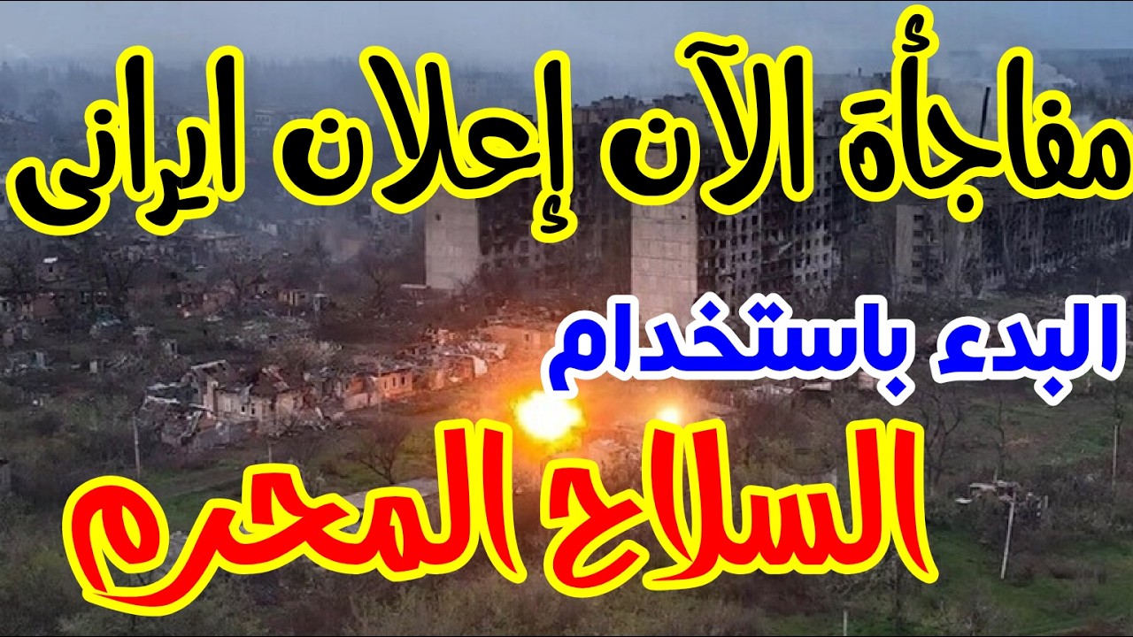 منتهى الخطورة إيران تشعل المواجهة الكبرى… صواريخ تضرب القواعد الأمريكية وتهديد نووي يزلزل العالم!