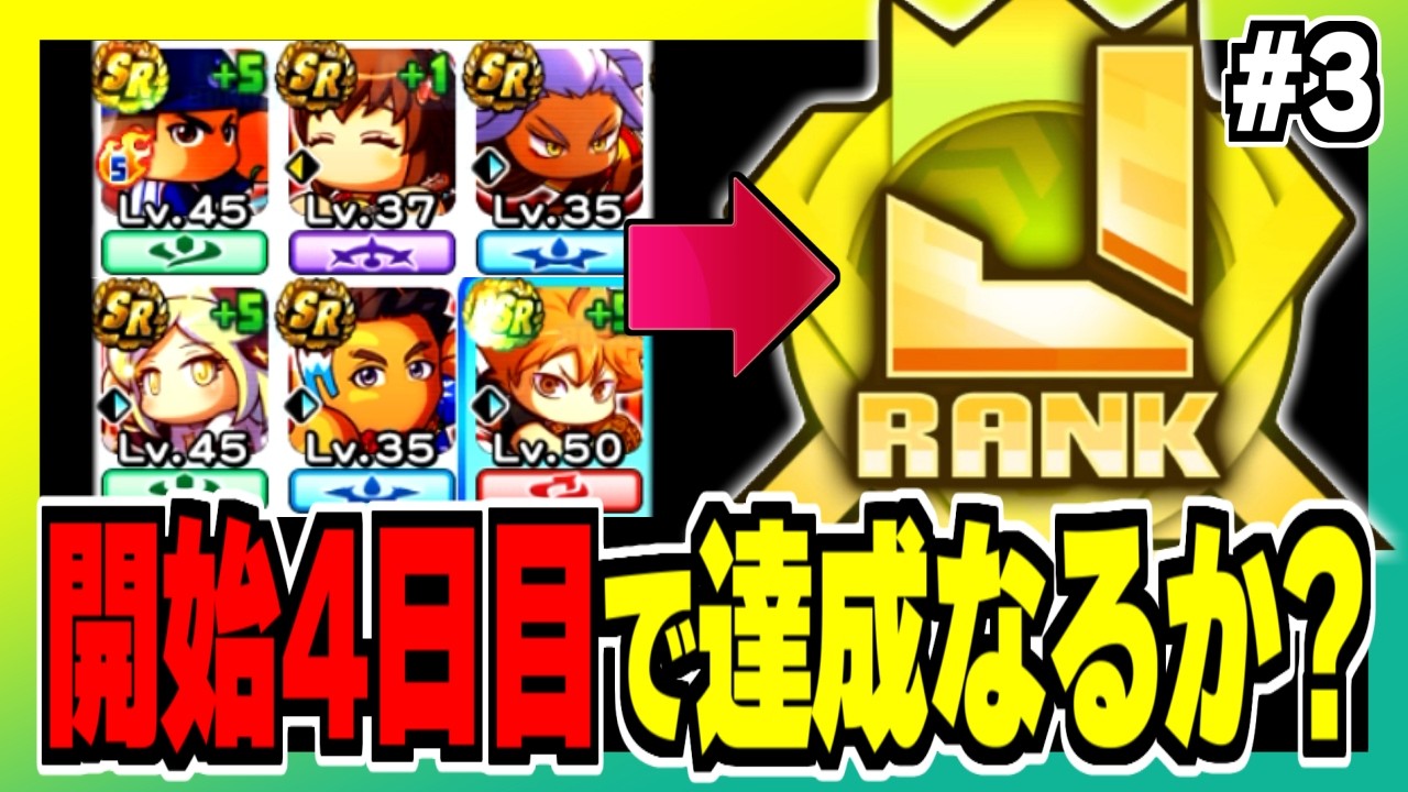 パワプロアプリを今から新規で無課金で始めるとJ黄ランク作れるまで何日かかる！？【#3】【パワプロアプリ】