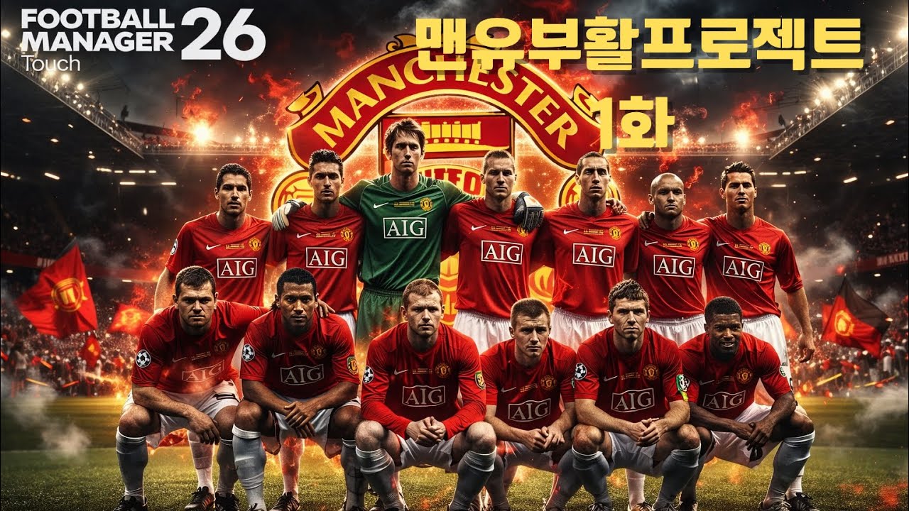 집구석에서 맨유를 부활시키자..집구석 퍼거슨!(FM26Touch)
