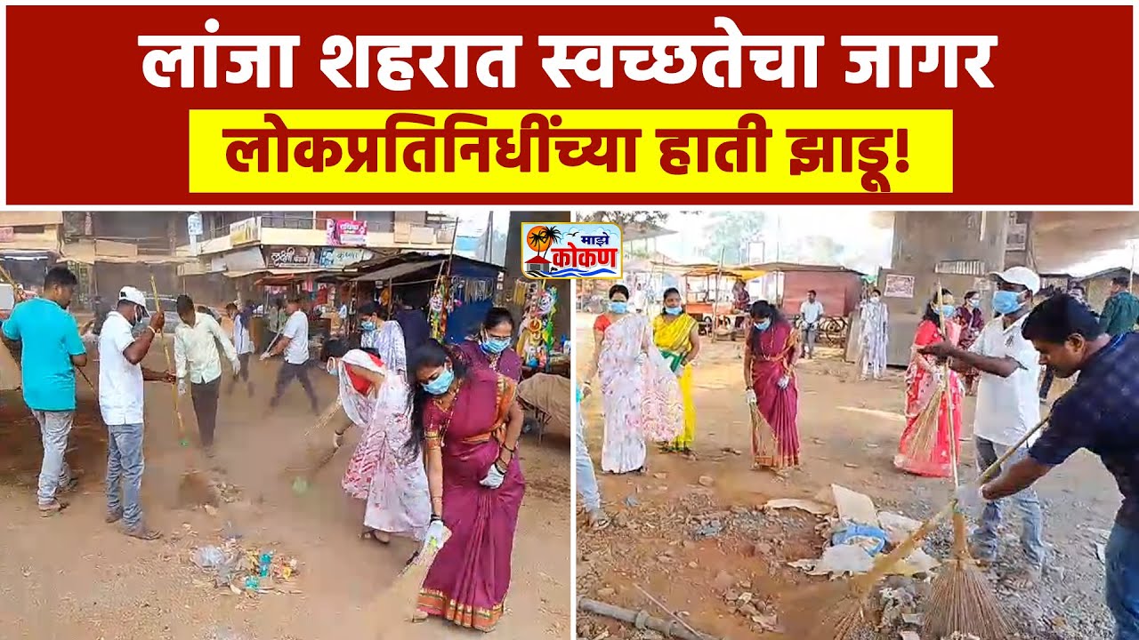 लांजा शहरात मोठी स्वच्छता मोहीम ,नगराध्यक्षांनी स्वतः उचलला झाडू