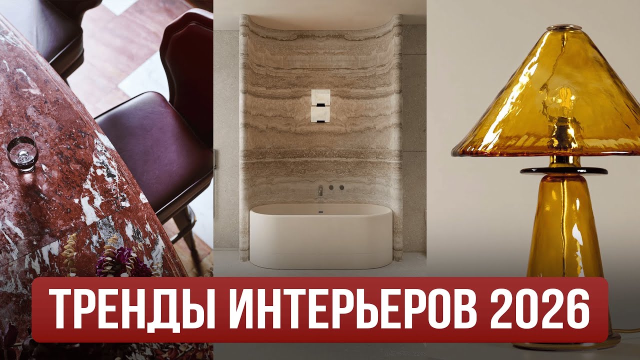 Эти тренды интерьера 2026 изменят всё!