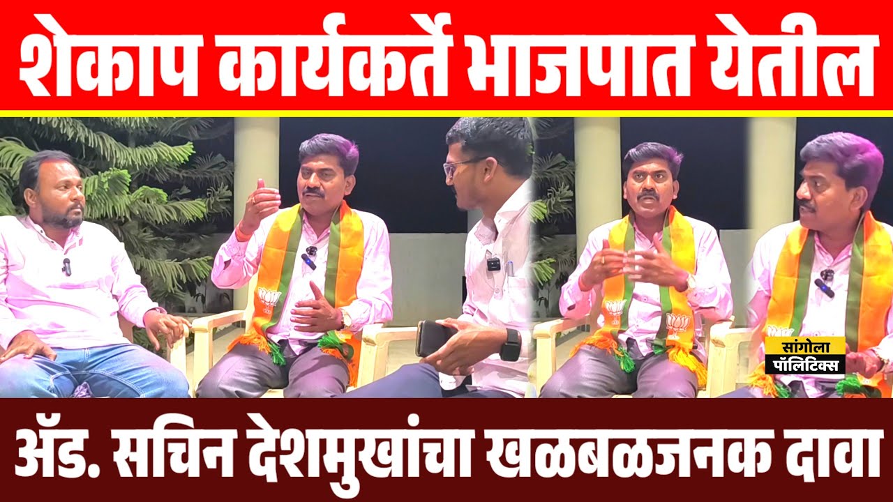 शेकाप कार्यकर्ते भाजपात येतील | ॲड. सचिन देशमुखांचा खळबळजनक दावा 