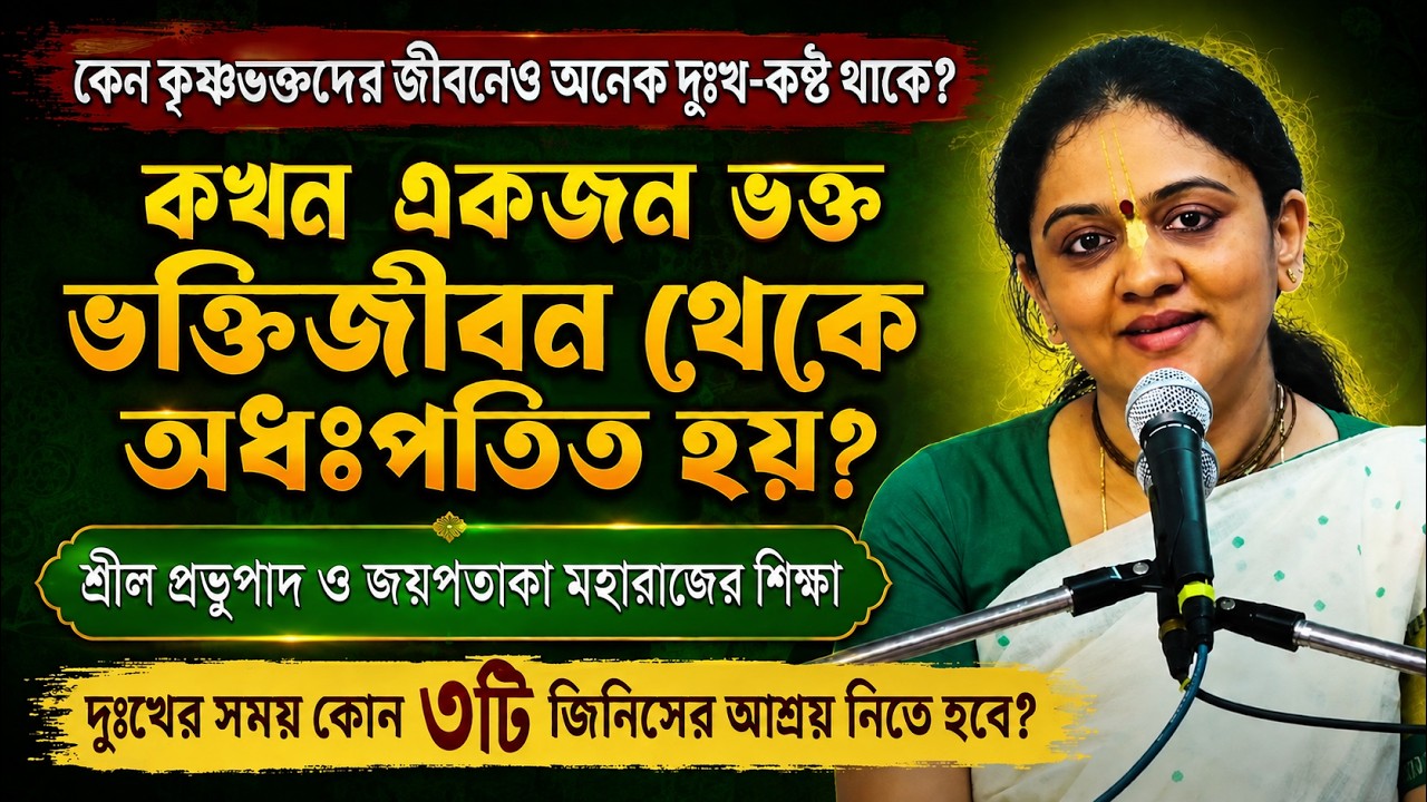 কেন ভগবান তাঁর ভক্তদেরকেও অনেক দুঃখ-কষ্ট প্রদান করেন? 🔴 Nitai Sevini Mataji