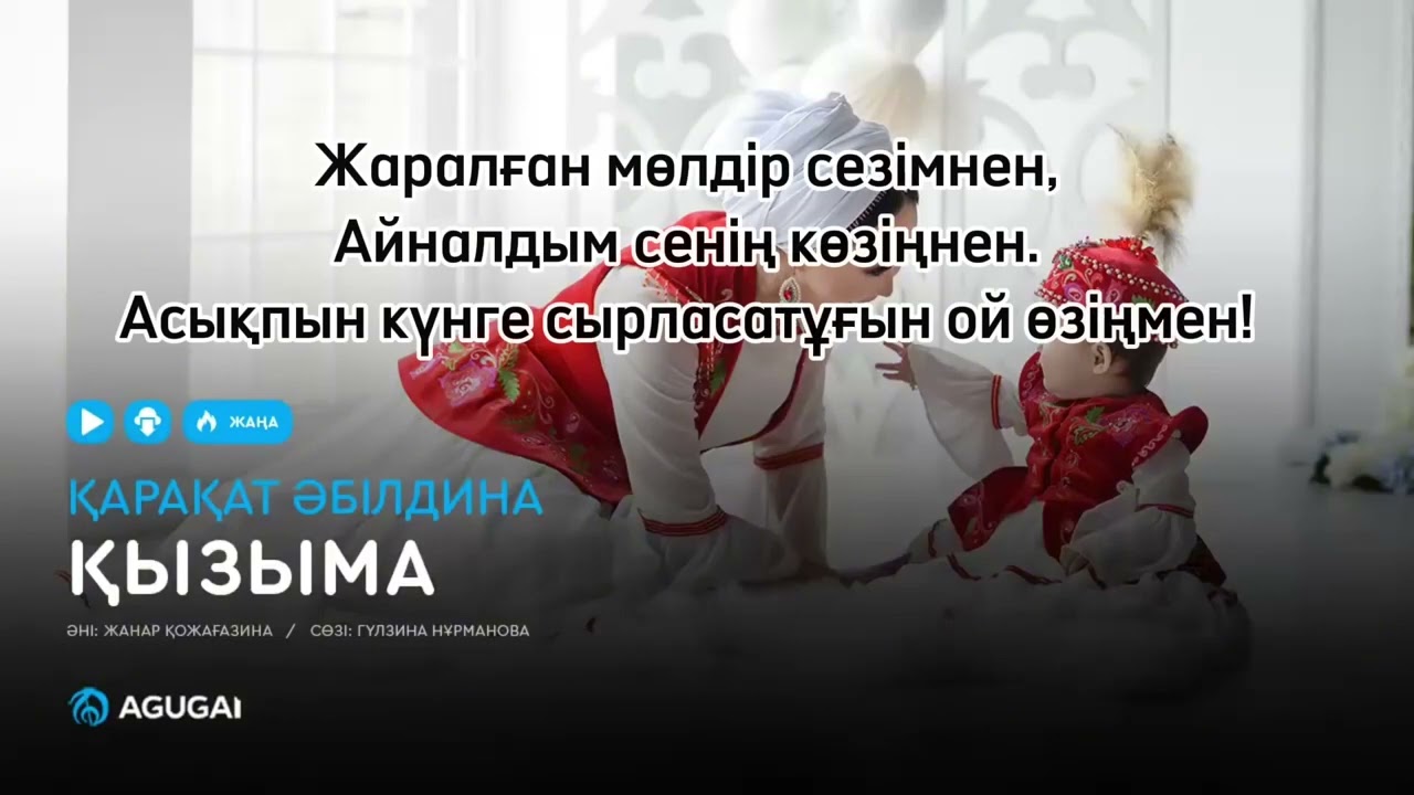 Қызыма/текст/  Қарақат Әбілдина