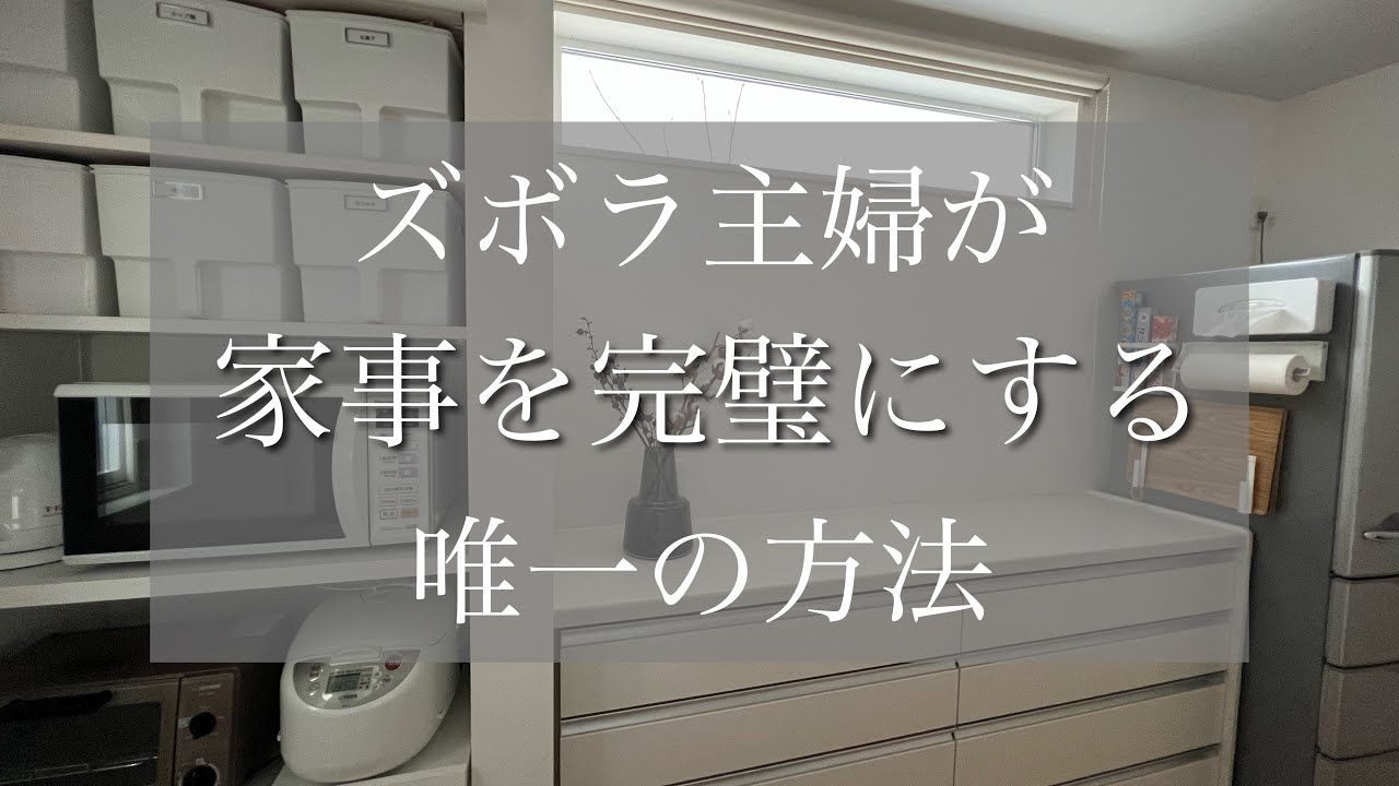 【気合いはゴミ箱へ】やらずに素敵な暮らし/動作を捨て続ける主婦/減り続ける家事