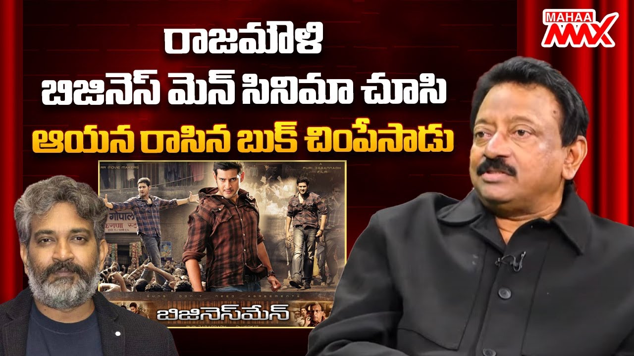 Ram Gopal Varma Sensational Comments on Businessman Movie | Rajamouli | Puri Jagannadh