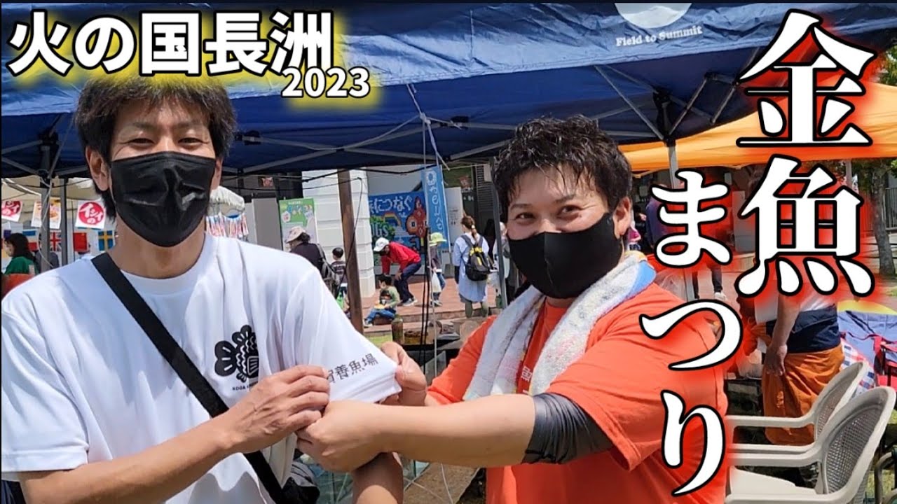 第28回 火の国長洲 金魚まつり2023