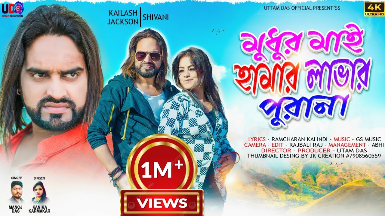 MADHUR MAI HAMAR LOVER PURANA | Manoj Das  & Kanika Karmakar | NEW PURULIA VIDEO SONG 2023